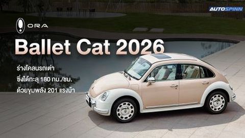 Ora Ballet Cat 2026 ร่างโคลนรถเต่า ซิ่งได้ทะลุ 180 กม./ชม. ด้วยขุมพลัง 201 แรงม้า