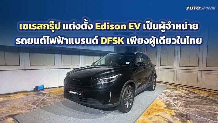 Edison EV เคาะราคา SERES 3 และ DFSK E5 Plus พร้อมจองที่ Motor Expo 2025!