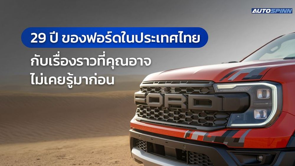 29 ปี ของฟอร์ดในประเทศไทย กับเรื่องราวที่คุณอาจไม่เคยรู้มาก่อน