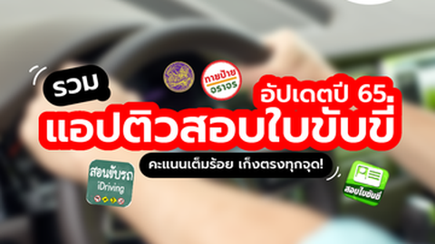 รวมแอปติวสอบใบขับขี่สุดเจ๋ง ใช้แล้วสอบผ่านฉลุย!