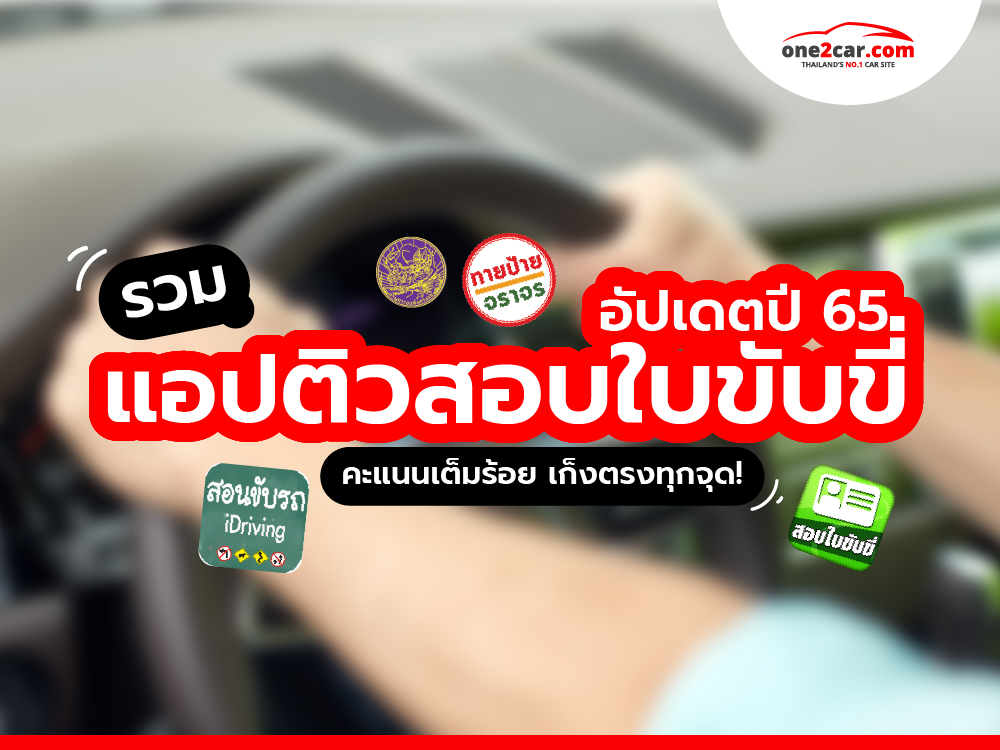 รวมแอปติวสอบใบขับขี่สุดเจ๋ง ใช้แล้วสอบผ่านฉลุย!