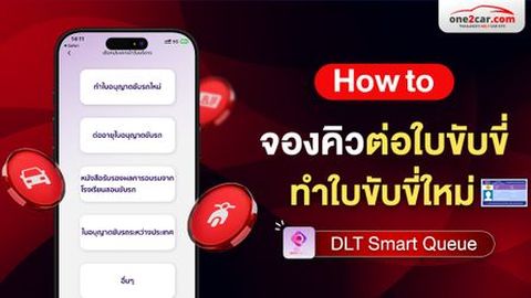จองคิวต่อใบขับขี่ / จองคิวทำใบขับขี่ใหม่ 2569 (อัปเดตวิธีล่าสุด)