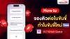 จองคิวต่อใบขับขี่ / จองคิวทำใบขับขี่ใหม่ 2569 (อัปเดตวิธีล่าสุด)