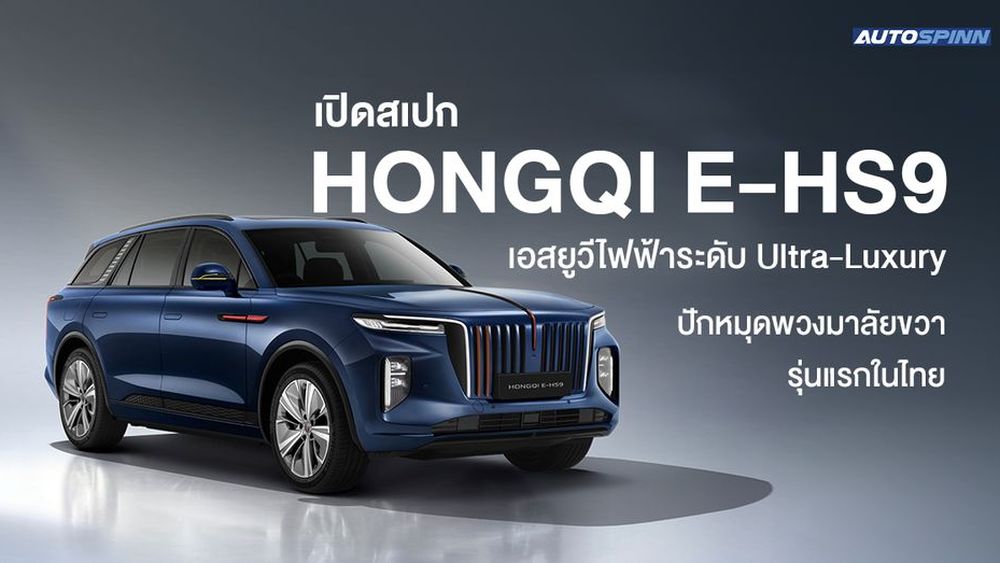 เปิดสเปก HONGQI E-HS9 เอสยูวีไฟฟ้าระดับ Ultra-Luxury ปักหมุดพวงมาลัยขวารุ่นแรกในไทย