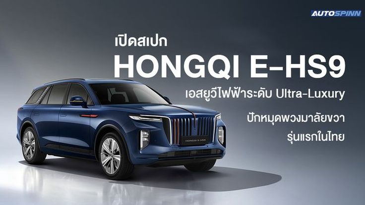 เปิดสเปก HONGQI E-HS9 เอสยูวีไฟฟ้าระดับ Ultra-Luxury ปักหมุดพวงมาลัยขวารุ่นแรกในไทย