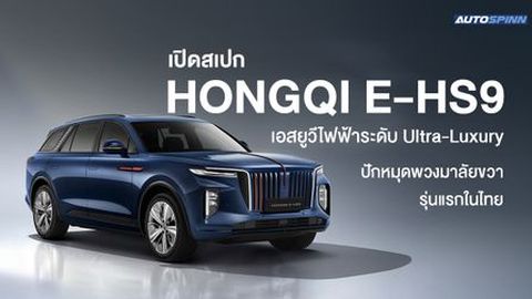 เปิดสเปก HONGQI E-HS9 เอสยูวีไฟฟ้าระดับ Ultra-Luxury ปักหมุดพวงมาลัยขวารุ่นแรกในไทย