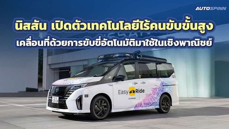 นิสสัน เปิดตัวเทคโนโลยีไร้คนขับขั้นสูง Autonomous Drive – AD มาใช้ในเชิงพาณิชย์