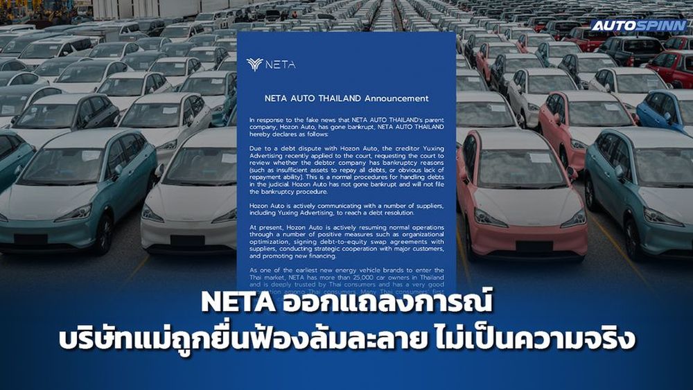 NETA ออกแถลงการณ์ บริษัทแม่ถูกยื่นฟ้องล้มละลาย ไม่เป็นความจริง