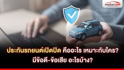 ประกันรถยนต์เปิดปิด คืออะไร เหมาะกับใคร? มีข้อดี-ข้อเสีย อะไรบ้าง
