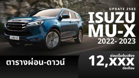 อัปเดต ราคาและตารางผ่อน ISUZU MU-X 2023 เริ่มต้นแค่ 12,XXX บ.