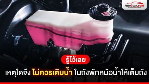 รู้ไว้เลย เหตุใดจึงไม่ควรเติมน้ำในถังพักหม้อน้ำให้เต็มถัง