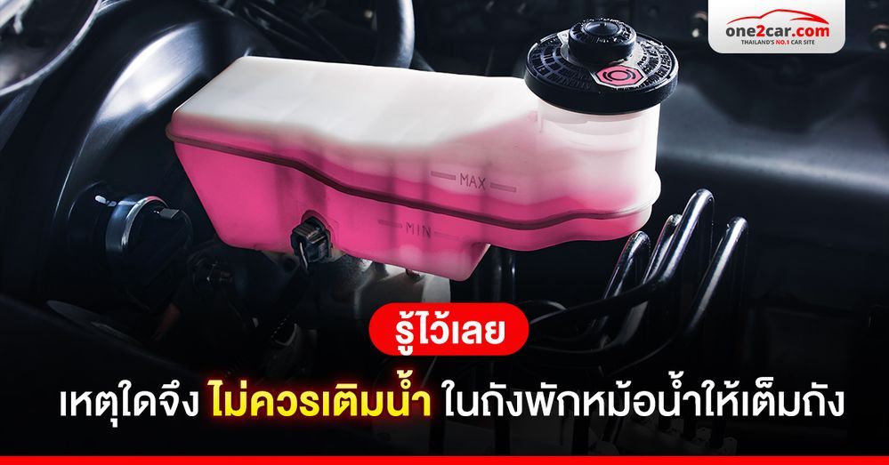 รู้ไว้เลย เหตุใดจึงไม่ควรเติมน้ำในถังพักหม้อน้ำให้เต็มถัง