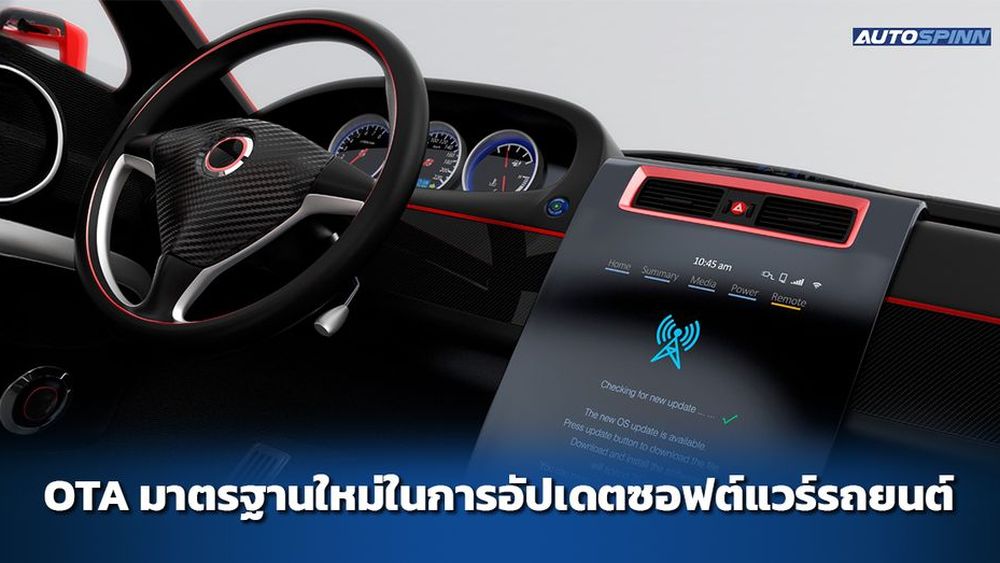 OTA มาตรฐานใหม่ในการอัปเดตซอฟต์แวร์รถยนต์