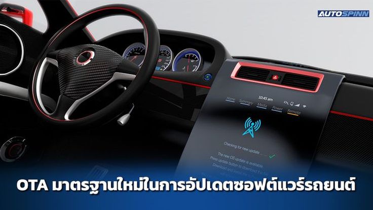 OTA มาตรฐานใหม่ในการอัปเดตซอฟต์แวร์รถยนต์