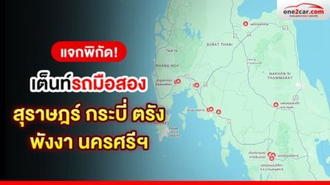 แปะพิกัด! เต็นท์รถมือสอง สุราษฎร์ กระบี่ ตรัง พังงา นครศรีฯ ที่ไหนดี