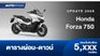 Honda Forza750 ปี 2026 ตารางผ่อน ดาวน์ เริ่มต้น 5 พันปลาย