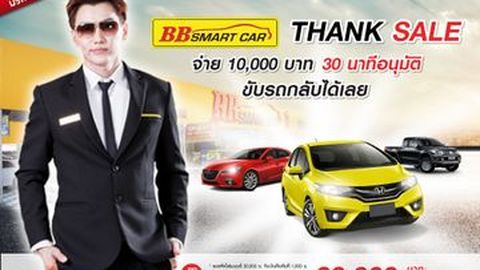 BB Smart Car Thank Sale รับเงินคืนสูงสุด 20,000 บาท ทุกคัน!!