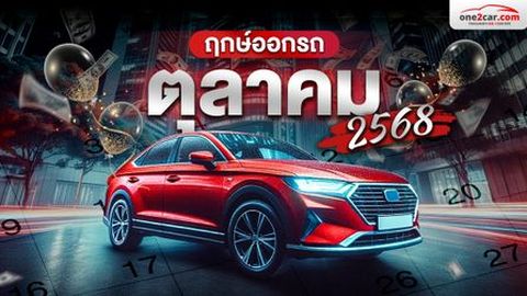 ฤกษ์ออกรถ ตุลาคม 2568 รวมวันมงคลตามวันเกิด + เวลาล้อหมุนนำโชค 