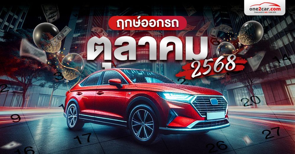 ฤกษ์ออกรถ ตุลาคม 2568 รวมวันมงคลตามวันเกิด + เวลาล้อหมุนนำโชค