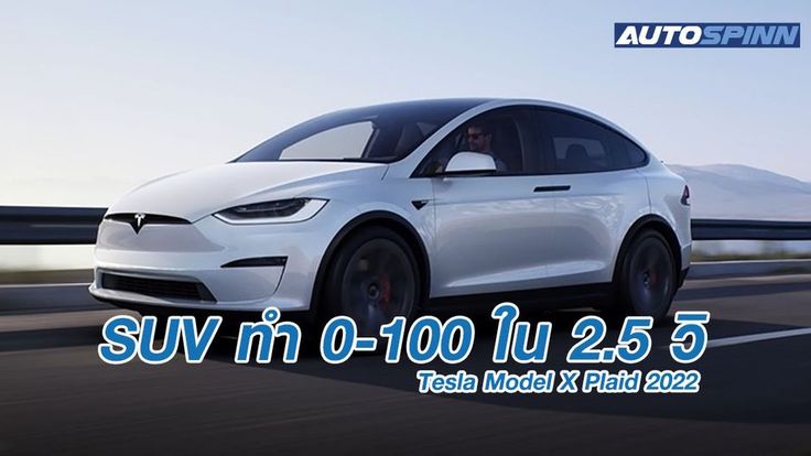 Tesla Model X Plaid 1,020 แรงม้า วิ่ง 0-100 ใน 2.5 วิ ขึ้นแท่น SUV เร็วที่สุดในโลก