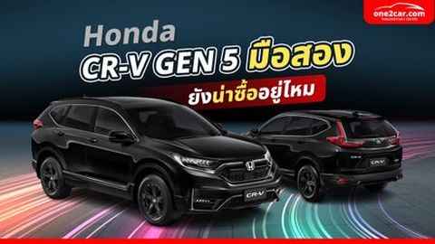 รีวิว Honda CR-V GEN 5 (2017-2021) มือสอง ยังน่าซื้ออยู่ไหม