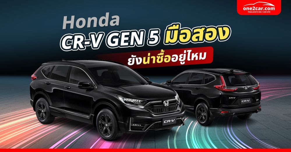 รีวิว Honda CR-V GEN 5 (2017-2021) มือสอง ยังน่าซื้ออยู่ไหม