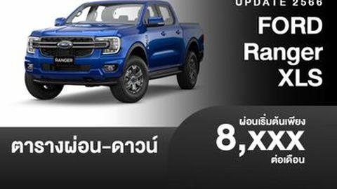 ตารางผ่อน FORD Ranger XLS รุ่นย่อยใหม่ เริ่มต้น 8,xxx บาท