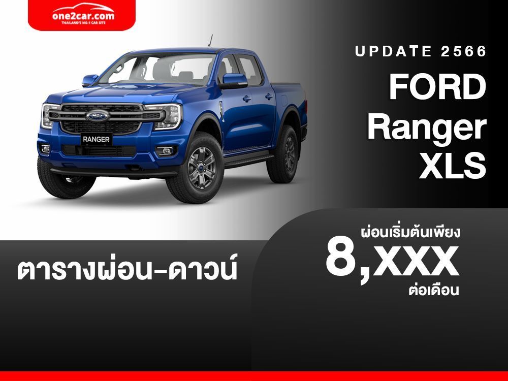 ตารางผ่อน FORD Ranger XLS รุ่นย่อยใหม่