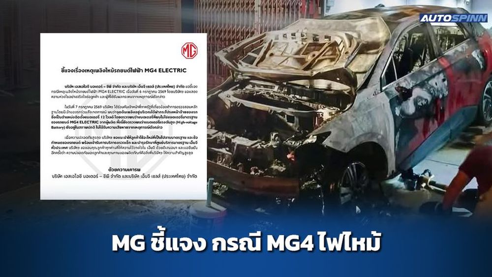 MG ชี้แจง กรณี MG4 ไฟไหม้