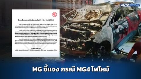 MG ชี้แจง กรณี MG4 ไฟไหม้