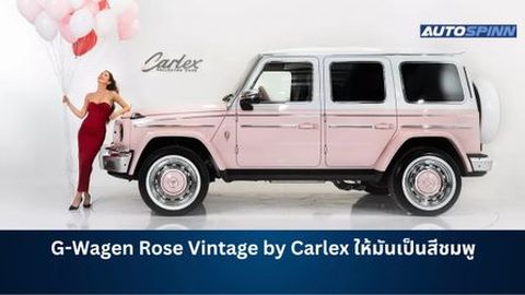G-Wagen Rose Vintage by Carlex ให้มันเป็นสีชมพู