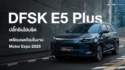 DFSK E5 Plus PHEV เตรียมเผยโฉมในงาน Motor Expo 2025