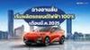 CHANGAN บริหารต้นทุนโรงงานระยอง วางแผนผลิตรถพวงมาลัยซ้าย-ขวา ส่งออกทั่วโลก