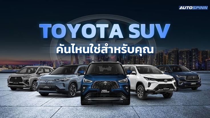เปรียบเทียบ TOYOTA SUV แต่ละรุ่น คันไหนเหมาะกับคุณที่สุด 2025