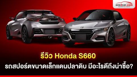 รีวิว Honda S660 รถสปอร์ตขนาดเล็กแดนปลาดิบ มีอะไรดีถึงน่าซื้อ?