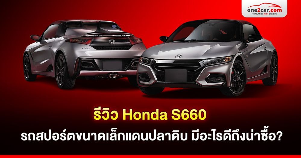 รีวิว Honda S660 รถสปอร์ตขนาดเล็กแดนปลาดิบ มีอะไรดีถึงน่าซื้อ?