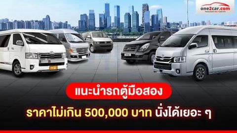 แนะนำรถตู้มือสอง ราคาไม่เกิน 500,000 บาท เน้นนั่งได้เยอะ ๆ