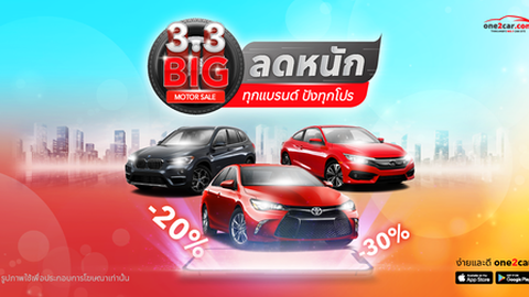 3.3 Big Motor Sale รถมือสอง one2car ลดถล่ม! ราคานี้หายาก
