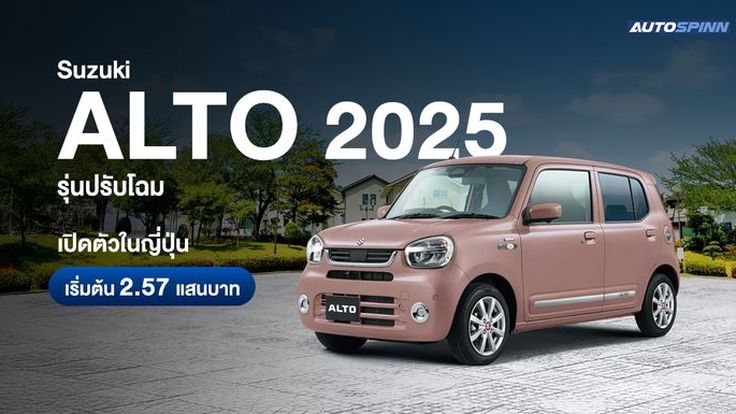 Suzuki Alto 2025 รุ่นปรับโฉม เปิดตัวในญี่ปุ่น เริ่มต้น 2.57 แสนบาท