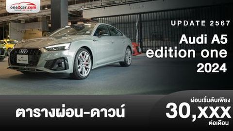 ตารางผ่อน Audi A5 Edition one 2024 มาพร้อมกัน 4 รุ่นย่อย