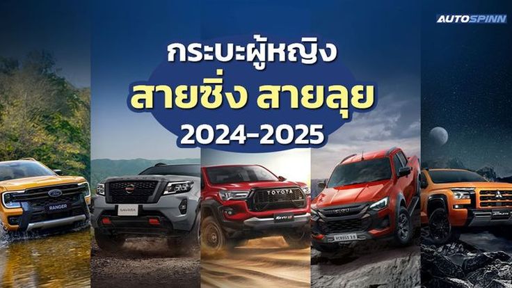 กระบะผู้หญิงสายซิ่ง สายลุย 2024-2025