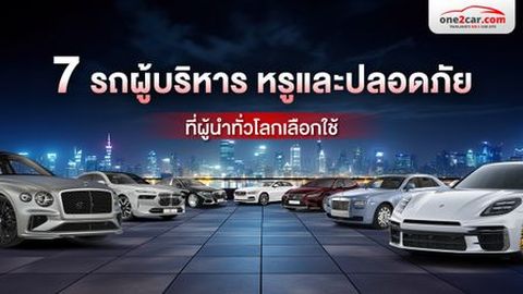 รวม! รถผู้บริหาร หรูและปลอดภัยที่สุด ของผู้นำทั่วโลก
