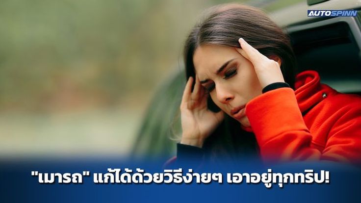 "เมารถ" แก้ได้ด้วยวิธีง่ายๆ เอาอยู่ทุกทริป!