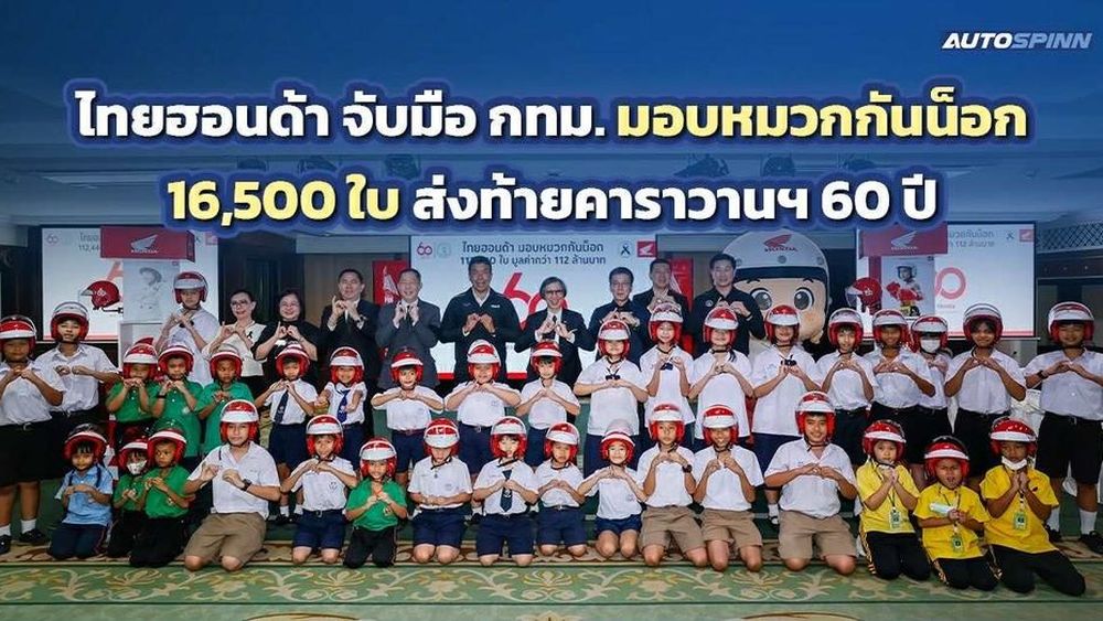 ไทยฮอนด้า มอบหมวกกันน็อก 16,500 ใบ ให้กทม. ส่งท้ายคาราวานฯ 60 ปี