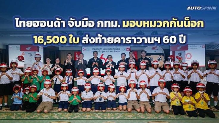 ไทยฮอนด้า มอบหมวกกันน็อก 16,500 ใบ ให้กทม. ส่งท้ายคาราวานฯ 60 ปี