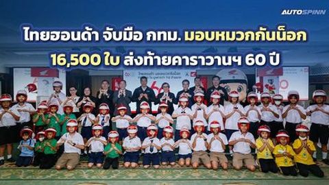 ไทยฮอนด้า มอบหมวกกันน็อก 16,500 ใบ ให้กทม. ส่งท้ายคาราวานฯ 60 ปี
