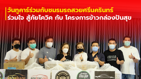 วันทูคาร์ร่วมกับชมรมรถสวยศรีนครินทร์ ร่วมใจ สู้ภัยโควิค กับ โครงการข้าวกล่องปันสุข