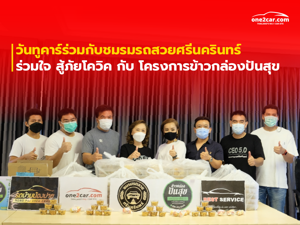 วันทูคาร์ร่วมกับชมรมรถสวยศรีนครินทร์ ร่วมใจ สู้ภัยโควิค กับ โครงการข้าวกล่องปันสุข