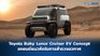 Toyota Baby Lunar Cruiser EV Concept รถยนต์แนวคิดในการสำรวจอวกาศ