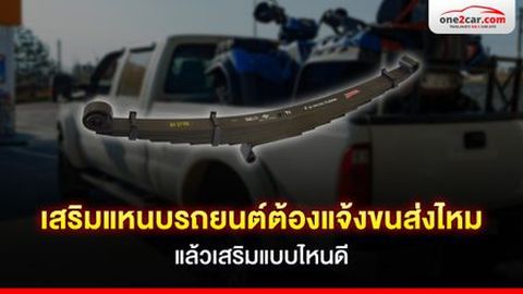 เสริมแหนบรถยนต์ต้องแจ้งขนส่งไหม เสริมแบบไหนดี